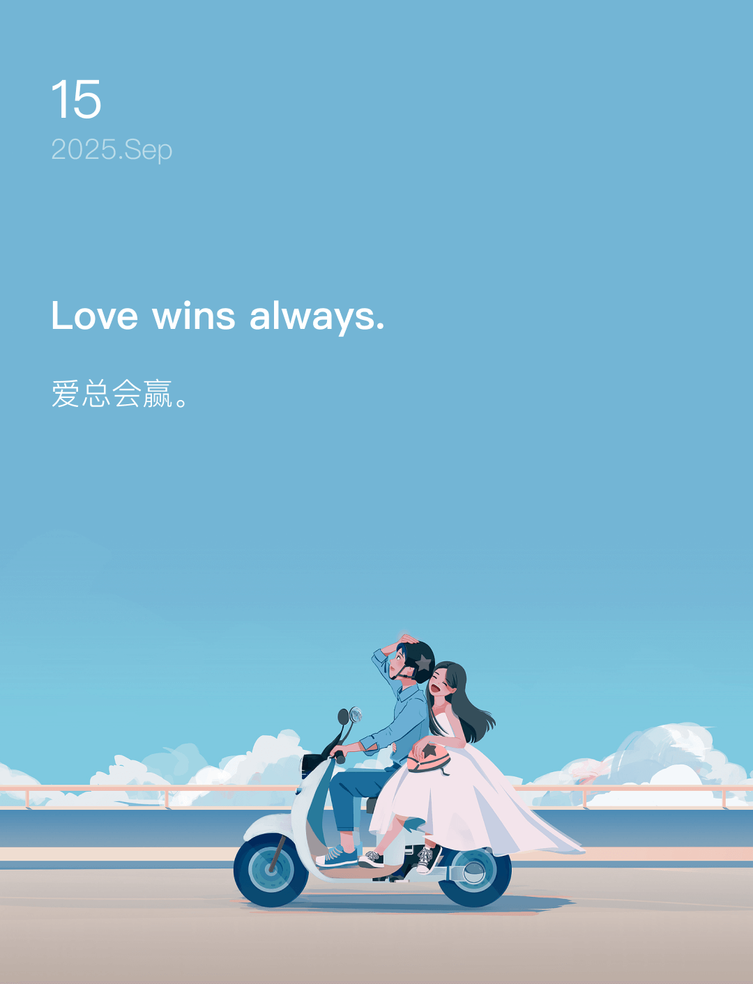 爱总会赢。  