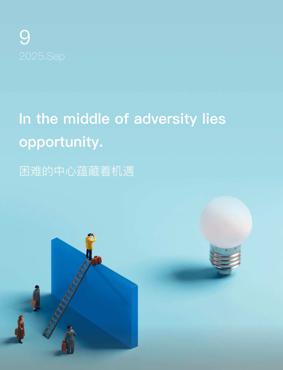 In the middle of adversity lies opportunity.